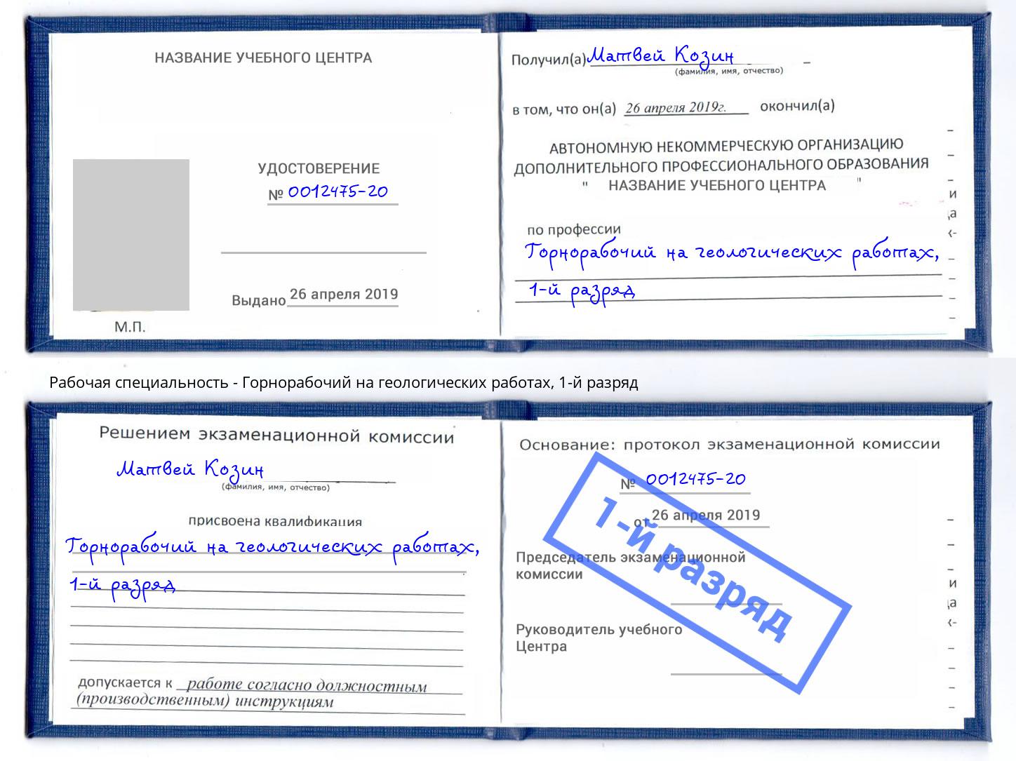 корочка 1-й разряд Горнорабочий на геологических работах Комсомольск-на-Амуре