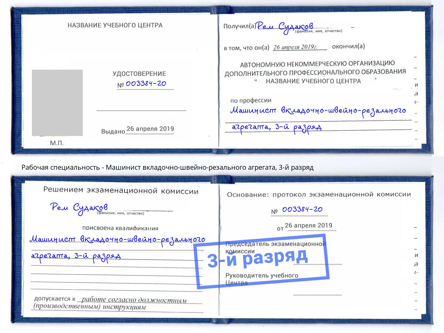 корочка 3-й разряд Машинист вкладочно-швейно-резального агрегата Комсомольск-на-Амуре