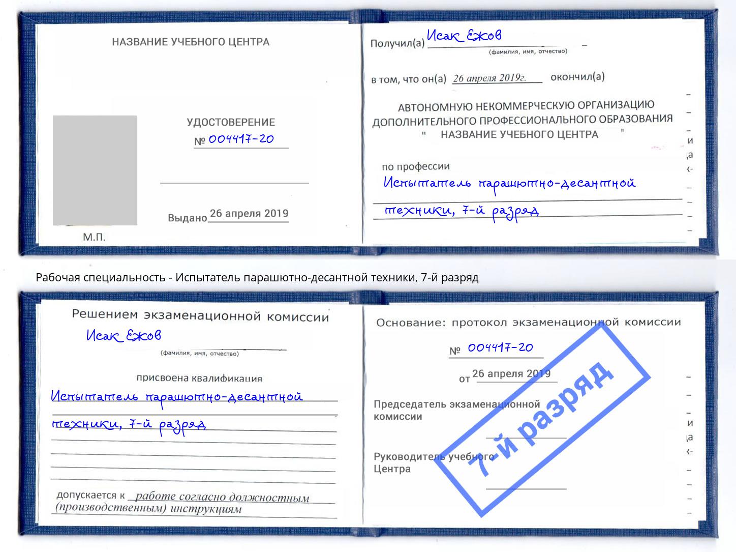 корочка 7-й разряд Испытатель парашютно-десантной техники Комсомольск-на-Амуре