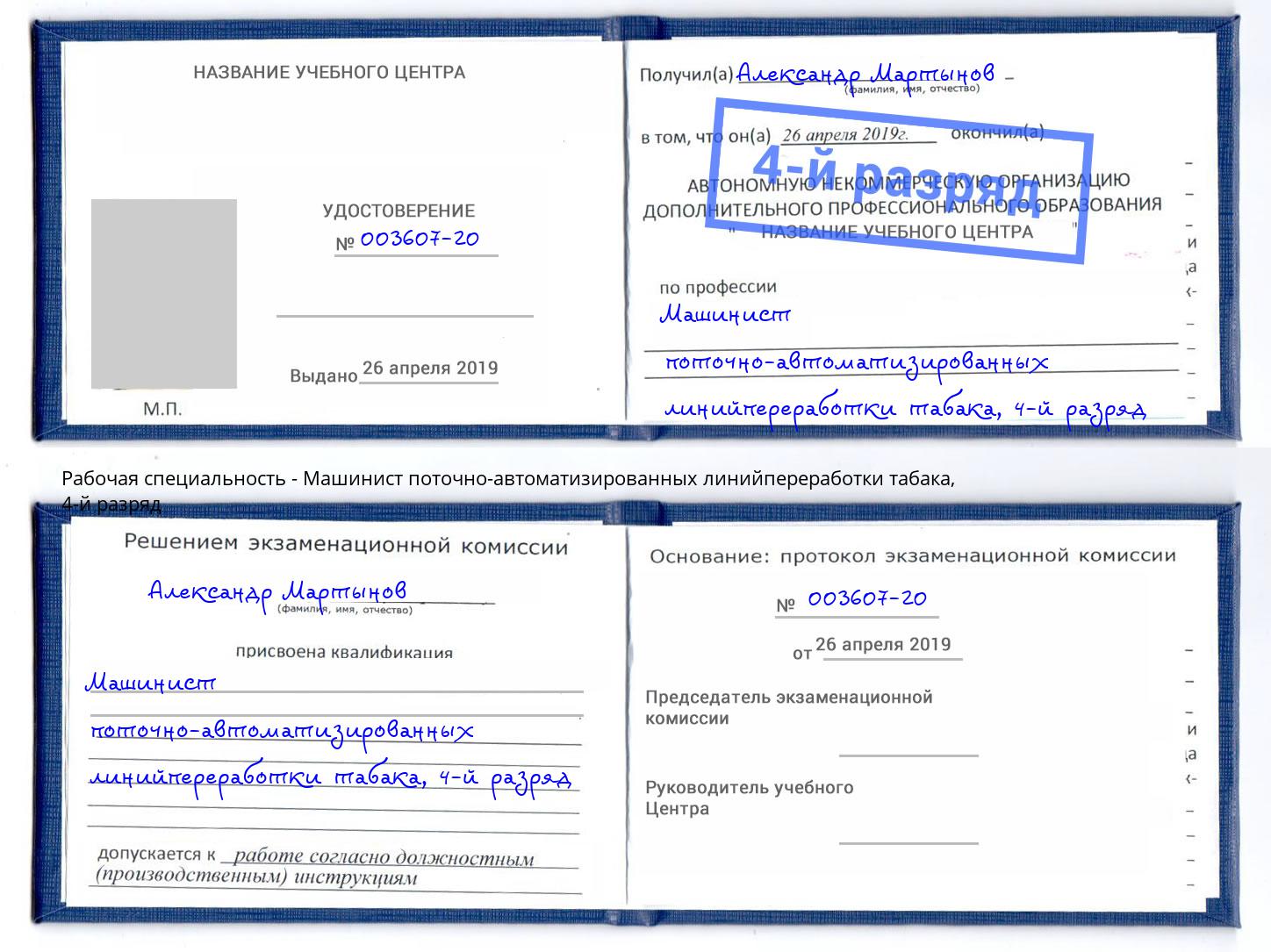 корочка 4-й разряд Машинист поточно-автоматизированных линийпереработки табака Комсомольск-на-Амуре