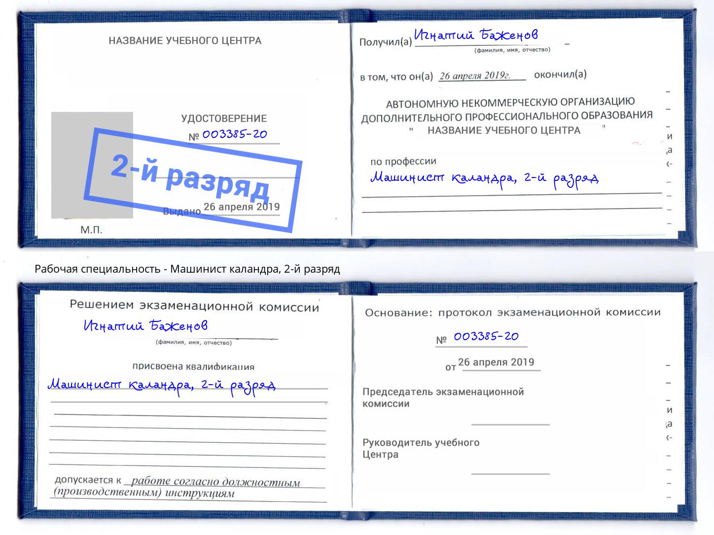 корочка 2-й разряд Машинист каландра Комсомольск-на-Амуре