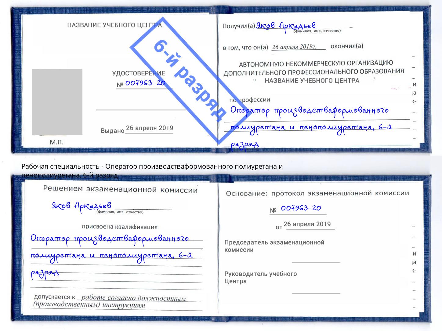 корочка 6-й разряд Оператор производстваформованного полиуретана и пенополиуретана Комсомольск-на-Амуре