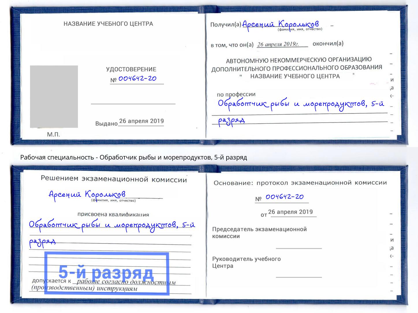 корочка 5-й разряд Обработчик рыбы и морепродуктов Комсомольск-на-Амуре