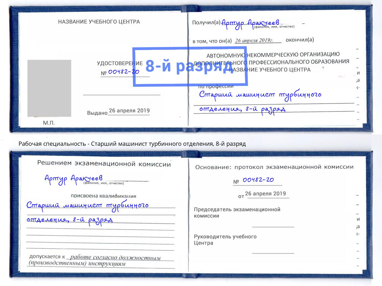 корочка 8-й разряд Старший машинист турбинного отделения Комсомольск-на-Амуре