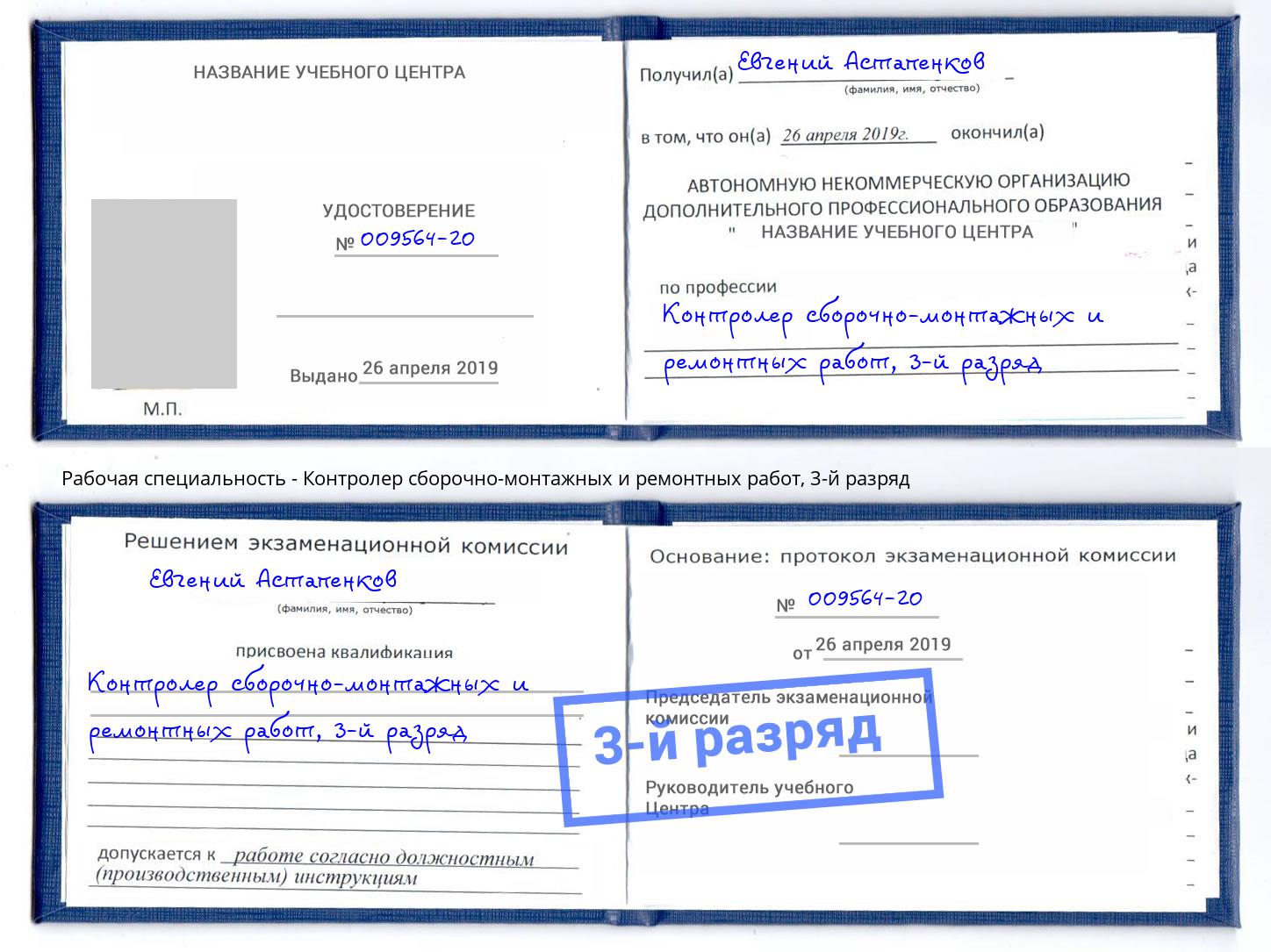 корочка 3-й разряд Контролер сборочно-монтажных и ремонтных работ Комсомольск-на-Амуре