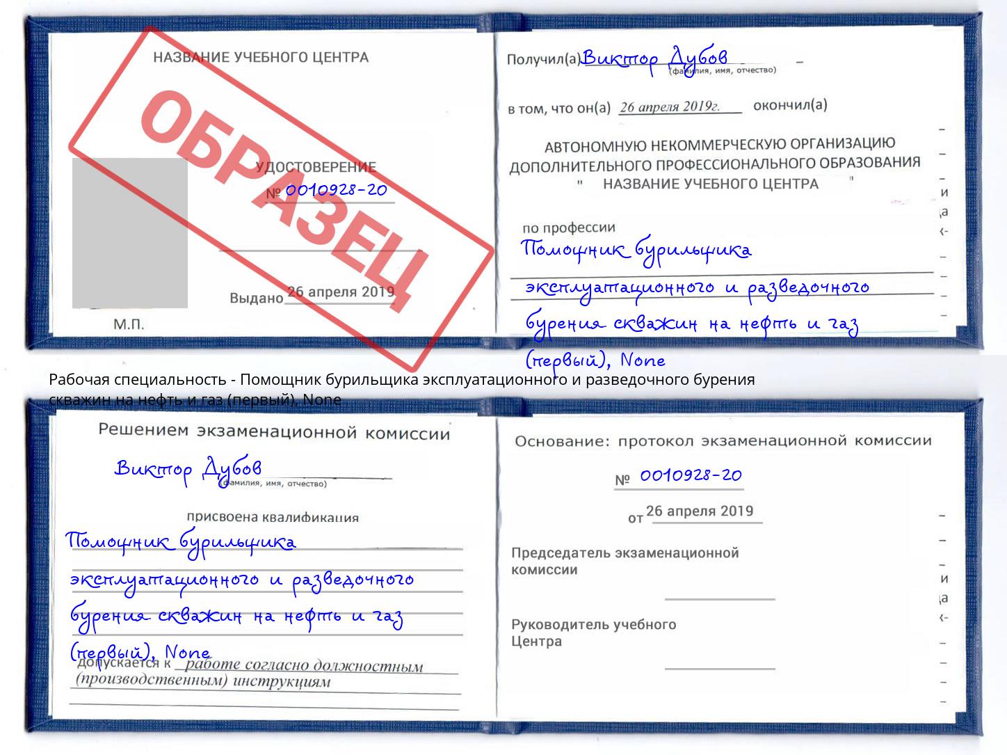корочка None Помощник бурильщика эксплуатационного и разведочного бурения скважин на нефть и газ (первый) Комсомольск-на-Амуре