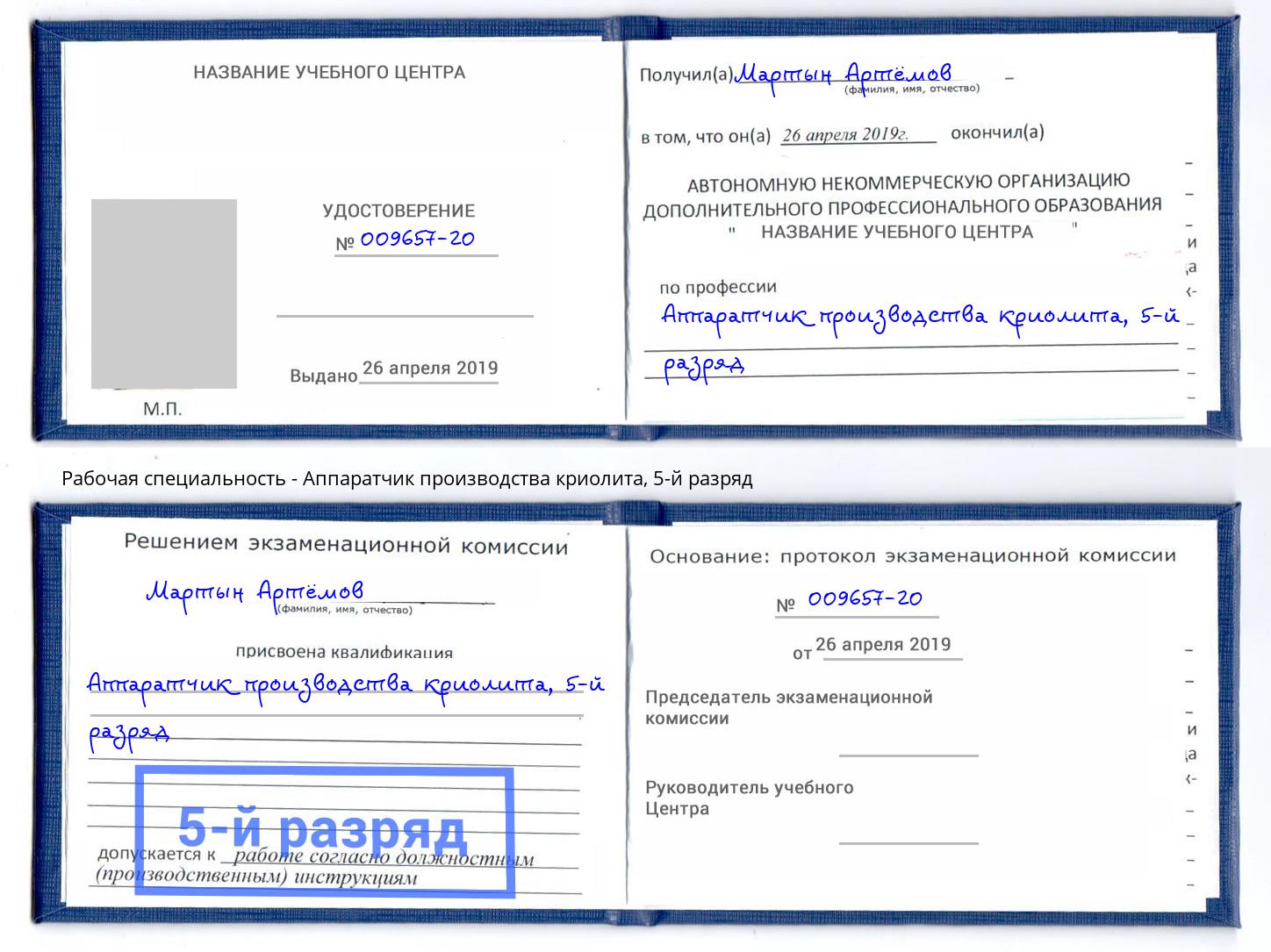 корочка 5-й разряд Аппаратчик производства криолита Комсомольск-на-Амуре