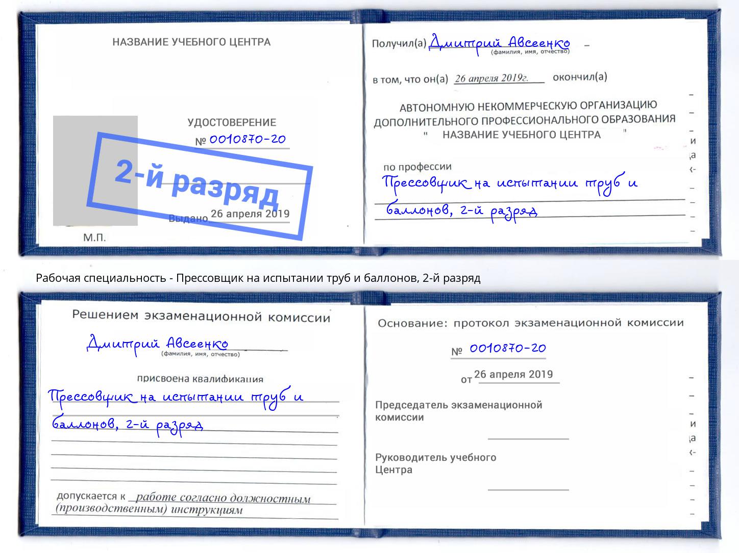 корочка 2-й разряд Прессовщик на испытании труб и баллонов Комсомольск-на-Амуре