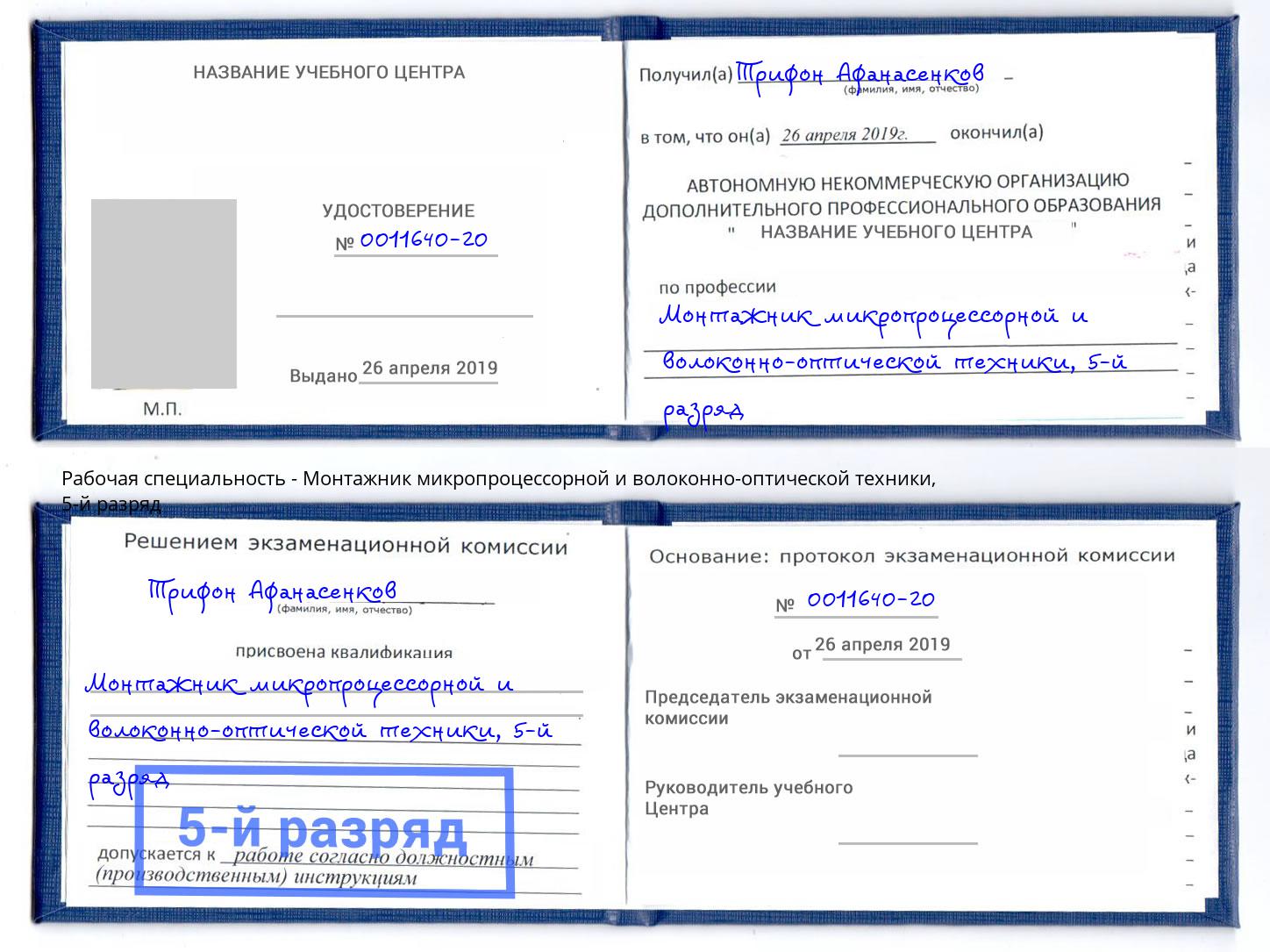 корочка 5-й разряд Монтажник микропроцессорной и волоконно-оптической техники Комсомольск-на-Амуре