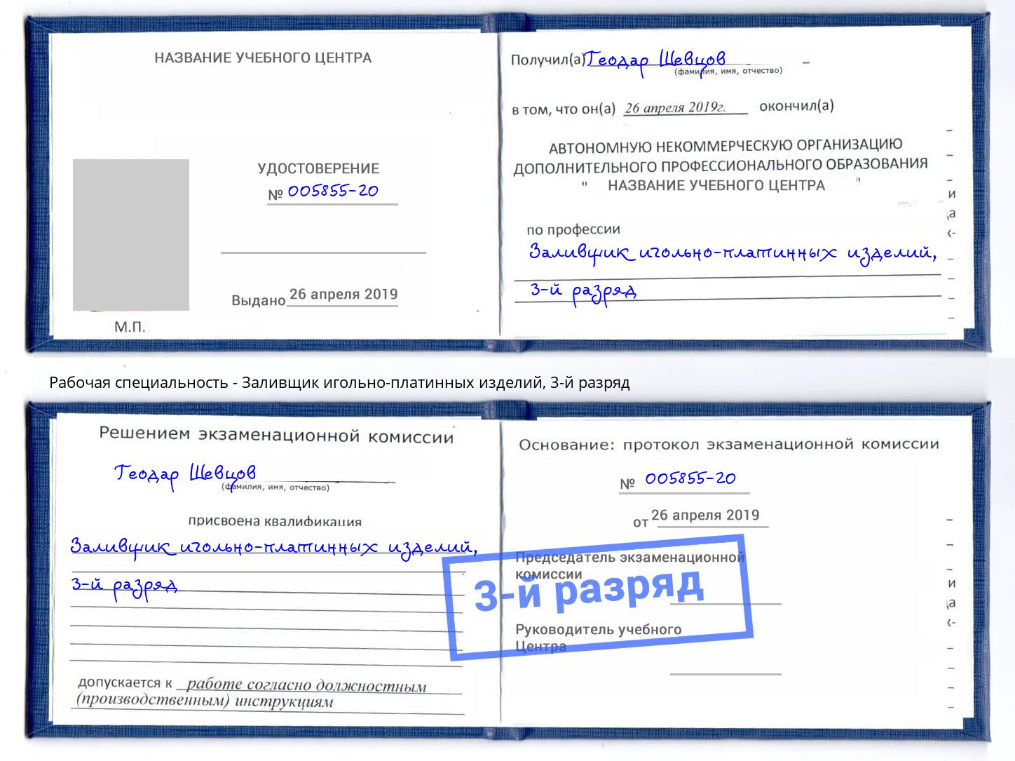 корочка 3-й разряд Заливщик игольно-платинных изделий Комсомольск-на-Амуре