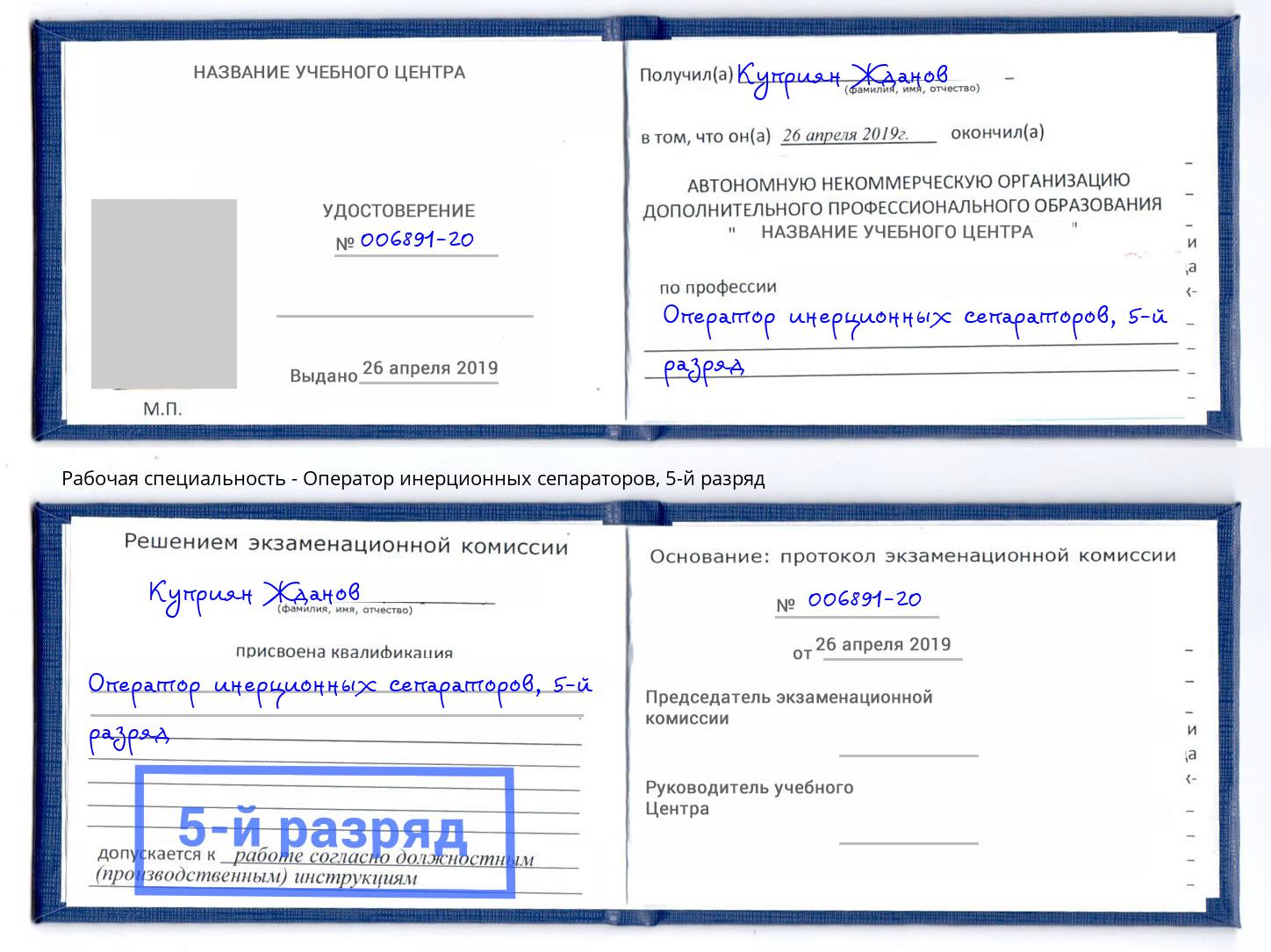 корочка 5-й разряд Оператор инерционных сепараторов Комсомольск-на-Амуре
