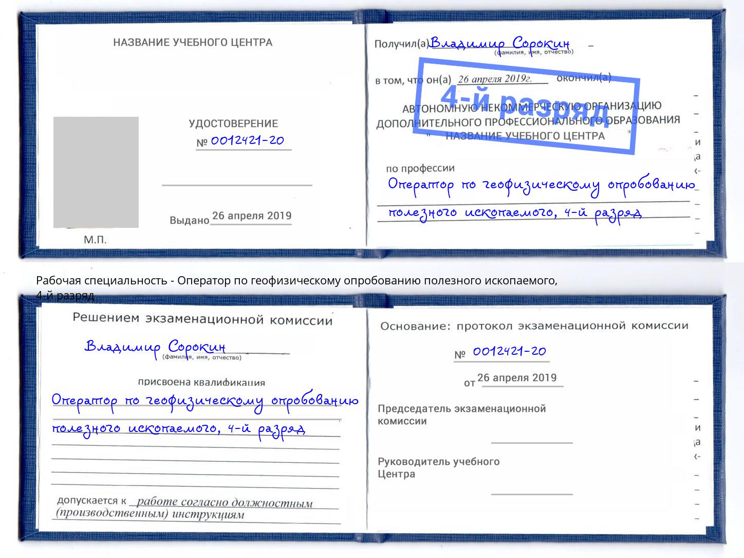 корочка 4-й разряд Оператор по геофизическому опробованию полезного ископаемого Комсомольск-на-Амуре