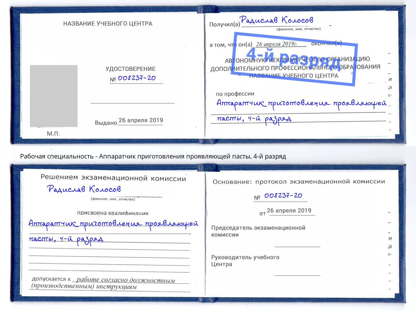 корочка 4-й разряд Аппаратчик приготовления проявляющей пасты Комсомольск-на-Амуре