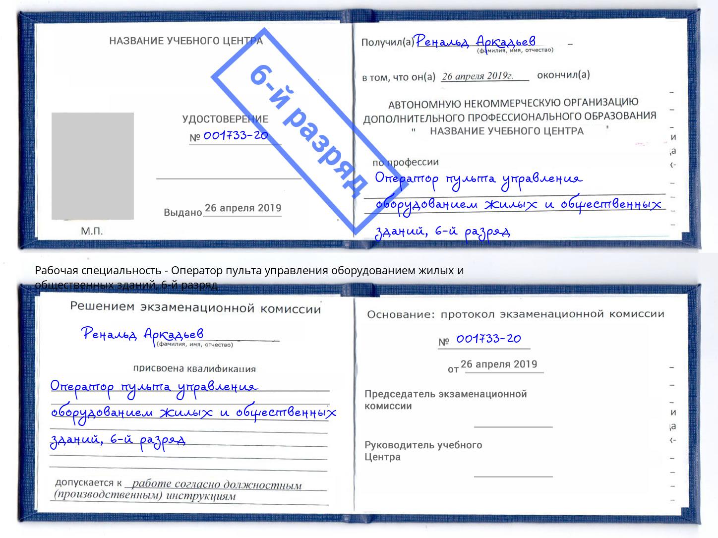 корочка 6-й разряд Оператор пульта управления оборудованием жилых и общественных зданий Комсомольск-на-Амуре