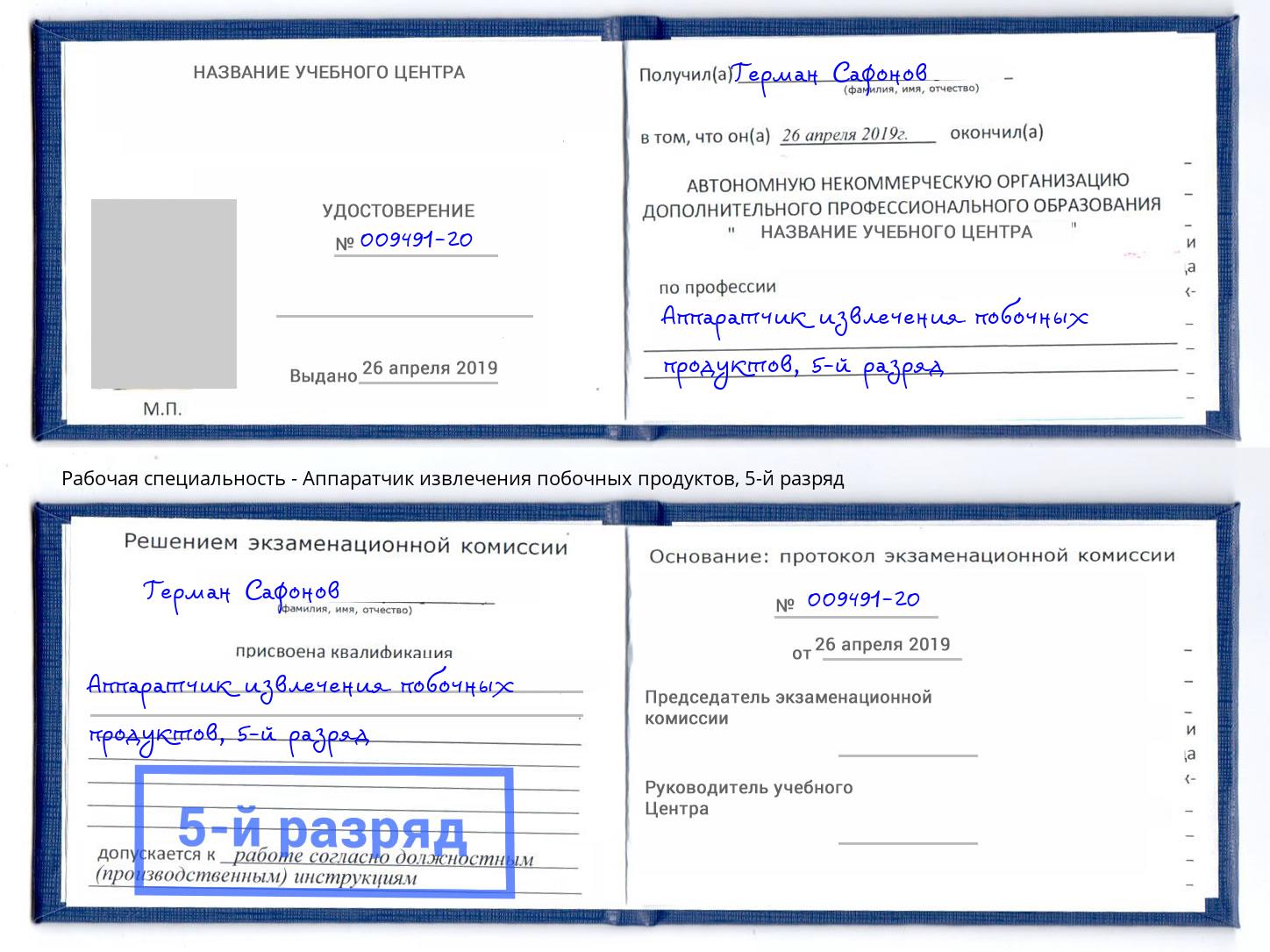 корочка 5-й разряд Аппаратчик извлечения побочных продуктов Комсомольск-на-Амуре