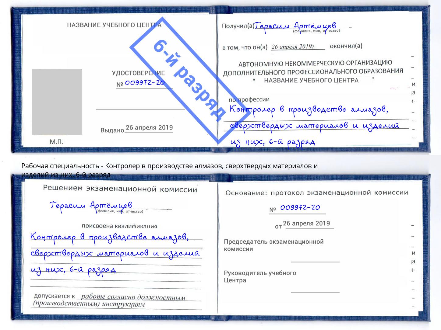 корочка 6-й разряд Контролер в производстве алмазов, сверхтвердых материалов и изделий из них Комсомольск-на-Амуре