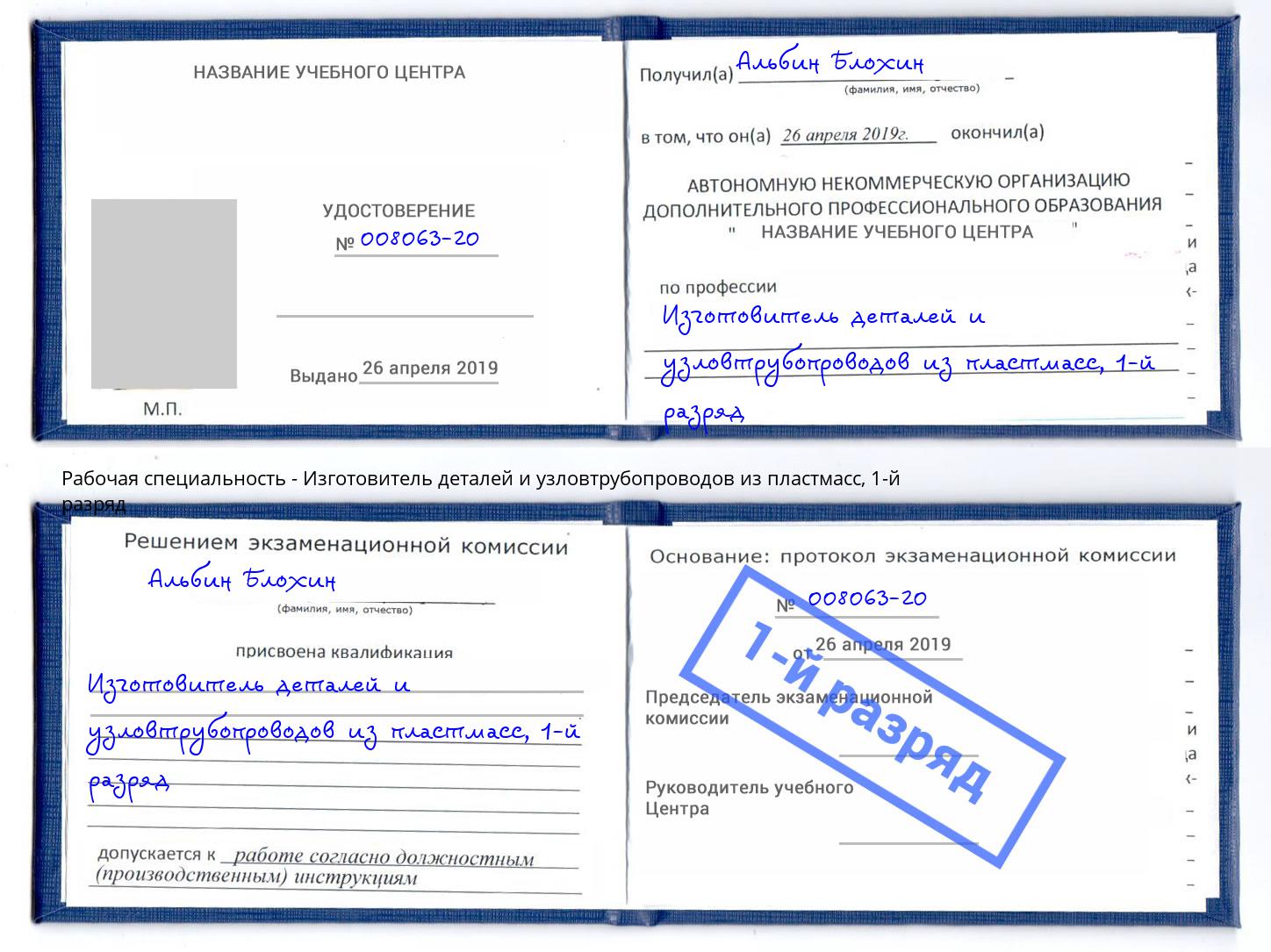 корочка 1-й разряд Изготовитель деталей и узловтрубопроводов из пластмасс Комсомольск-на-Амуре