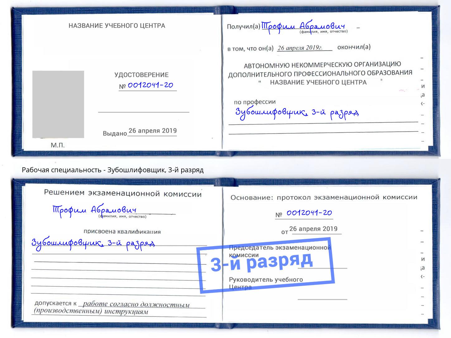 корочка 3-й разряд Зубошлифовщик Комсомольск-на-Амуре