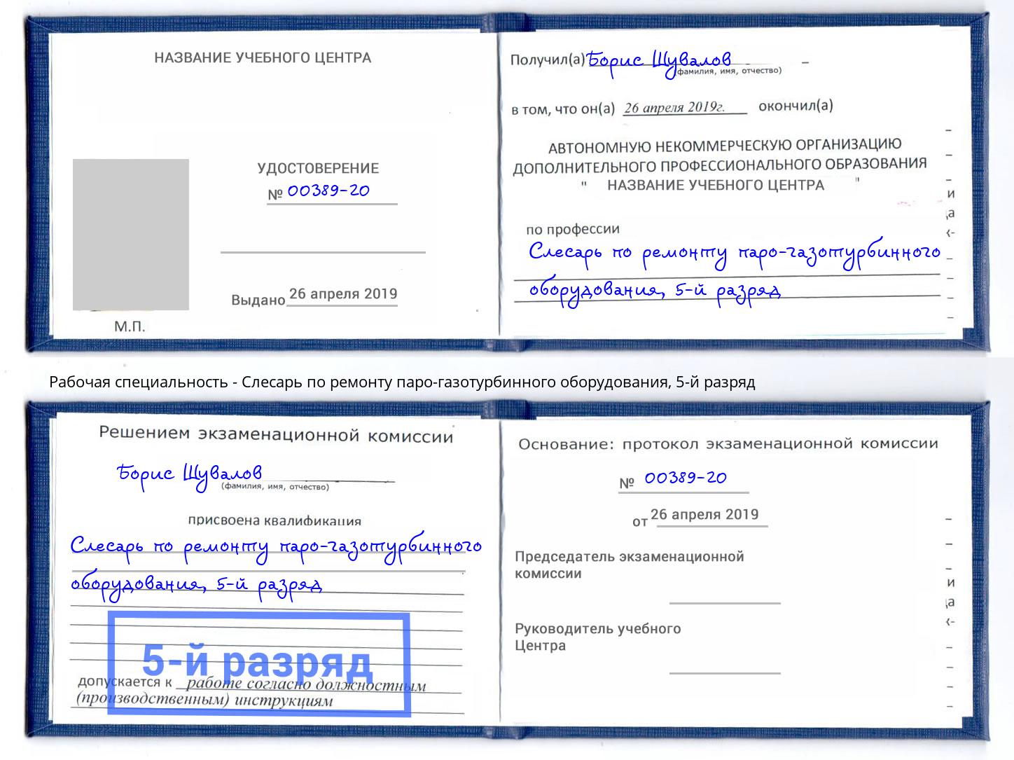 корочка 5-й разряд Слесарь по ремонту паро-газотурбинного оборудования Комсомольск-на-Амуре