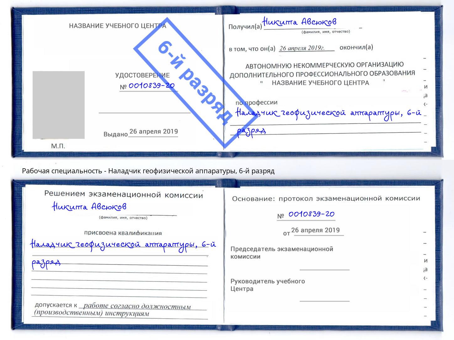 корочка 6-й разряд Наладчик геофизической аппаратуры Комсомольск-на-Амуре