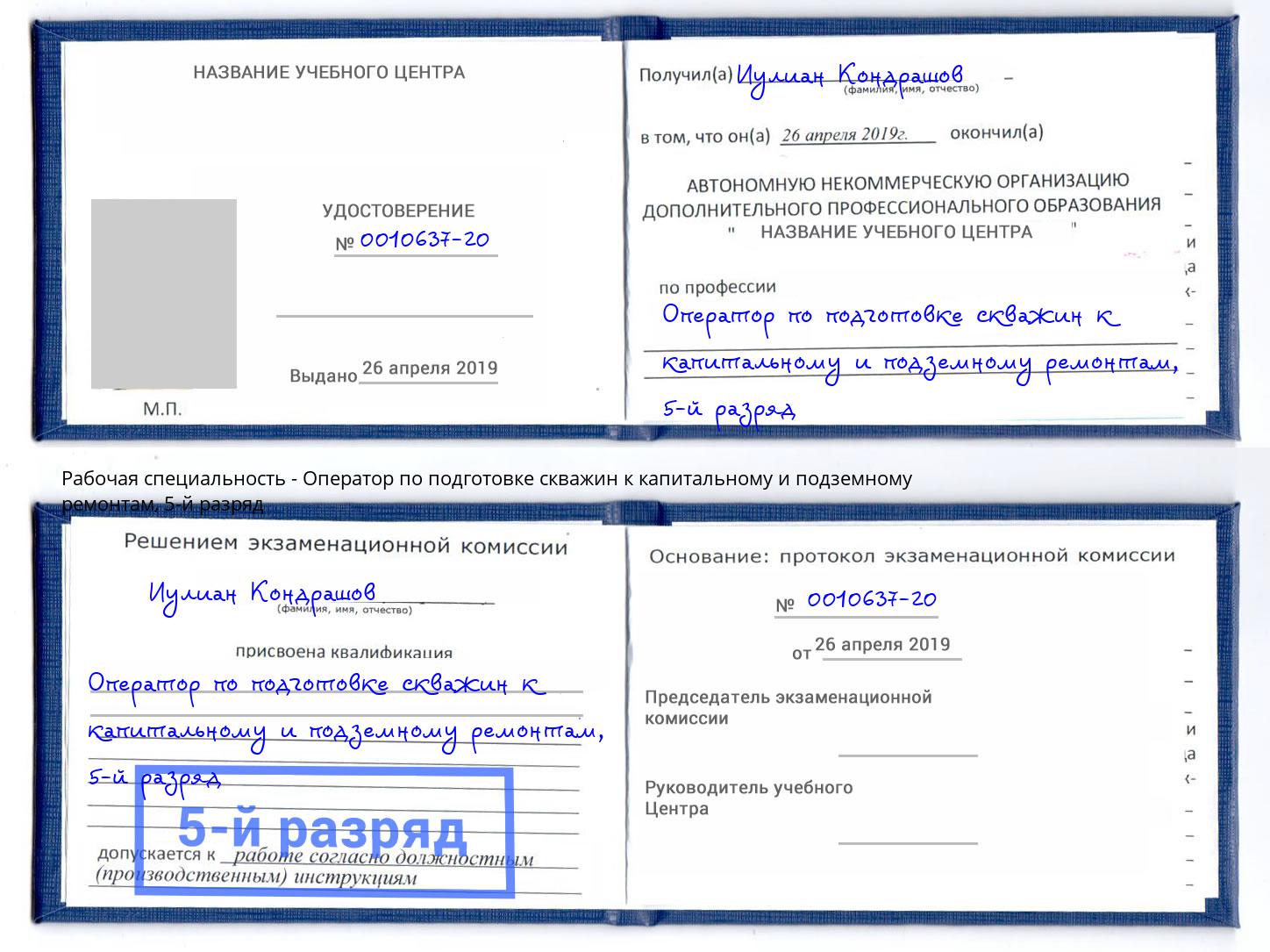 корочка 5-й разряд Оператор по подготовке скважин к капитальному и подземному ремонтам Комсомольск-на-Амуре