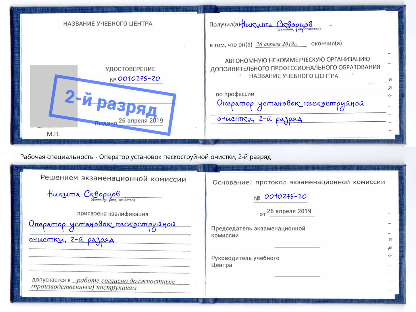 корочка 2-й разряд Оператор установок пескоструйной очистки Комсомольск-на-Амуре