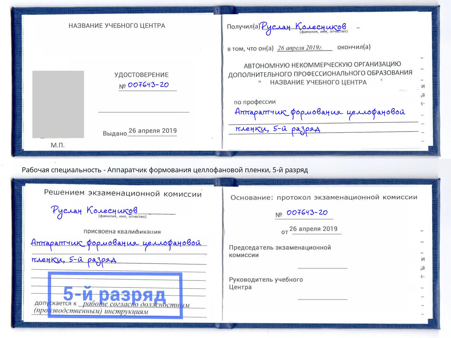 корочка 5-й разряд Аппаратчик формования целлофановой пленки Комсомольск-на-Амуре