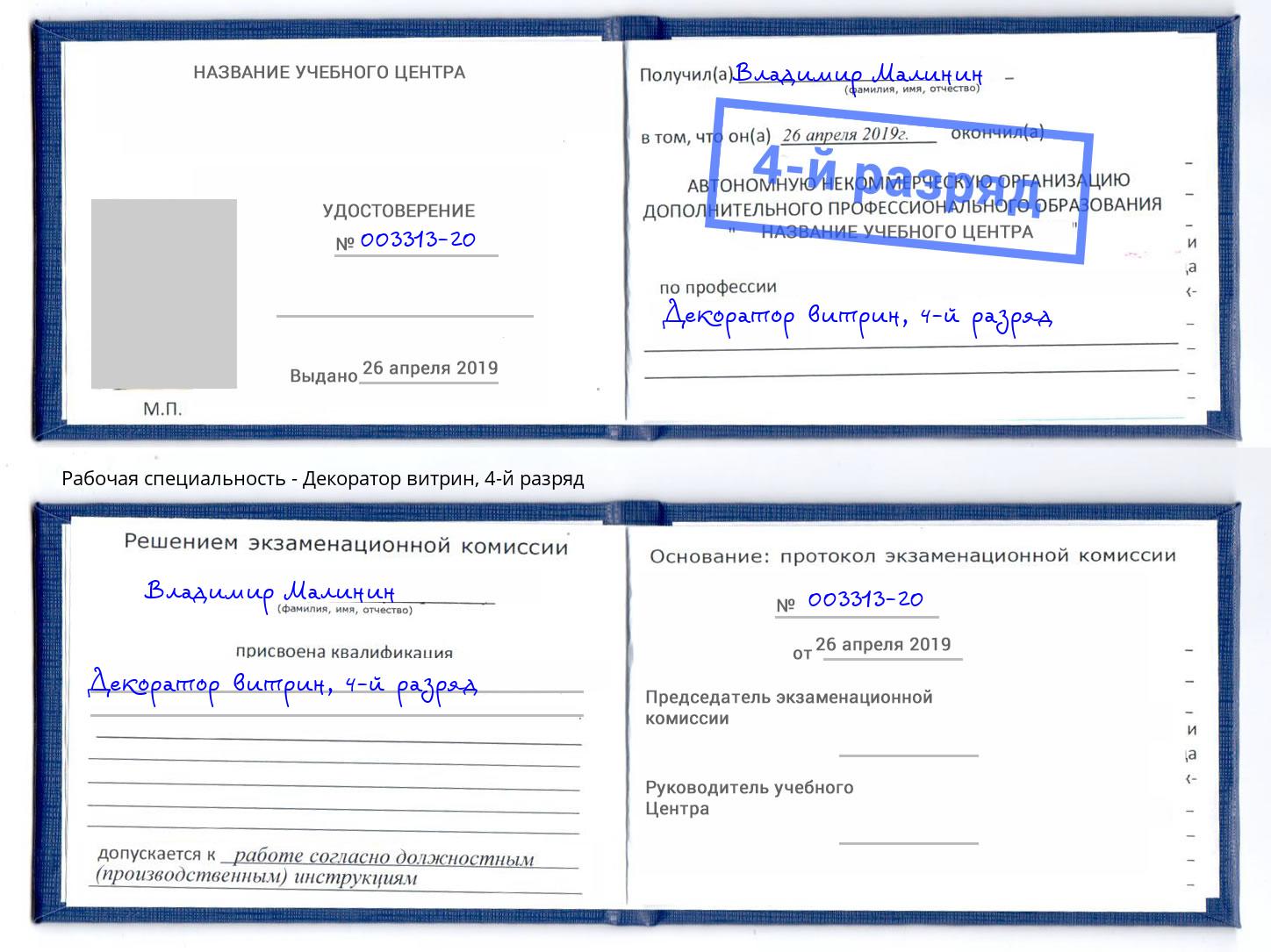 корочка 4-й разряд Декоратор витрин Комсомольск-на-Амуре