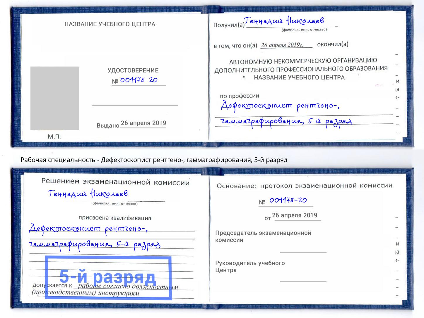 корочка 5-й разряд Дефектоскопист рентгено-, гаммаграфирования Комсомольск-на-Амуре