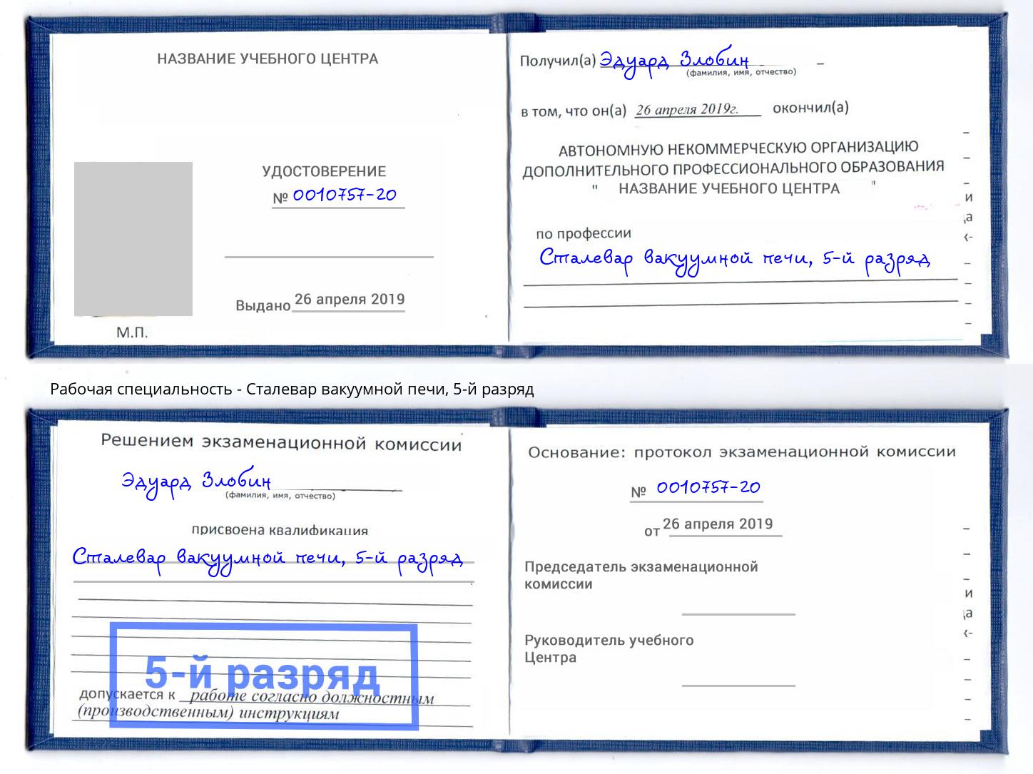 корочка 5-й разряд Сталевар вакуумной печи Комсомольск-на-Амуре