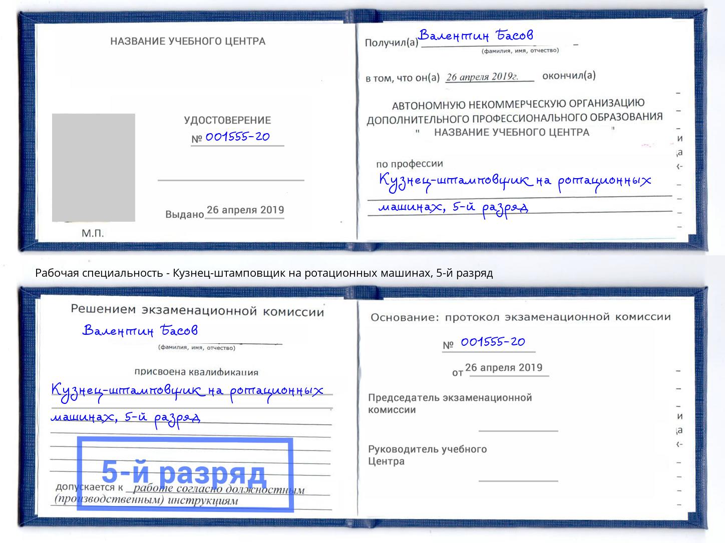 корочка 5-й разряд Кузнец-штамповщик на ротационных машинах Комсомольск-на-Амуре