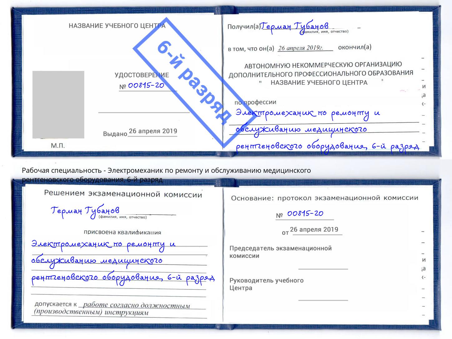 корочка 6-й разряд Электромеханик по ремонту и обслуживанию медицинского рентгеновского оборудования Комсомольск-на-Амуре