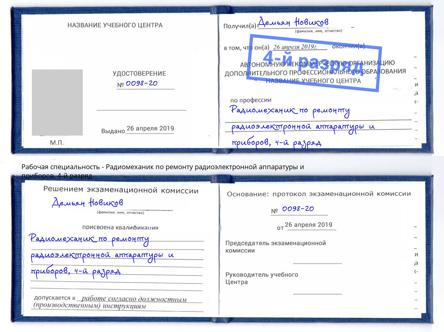 корочка 4-й разряд Радиомеханик по ремонту радиоэлектронной аппаратуры и приборов Комсомольск-на-Амуре