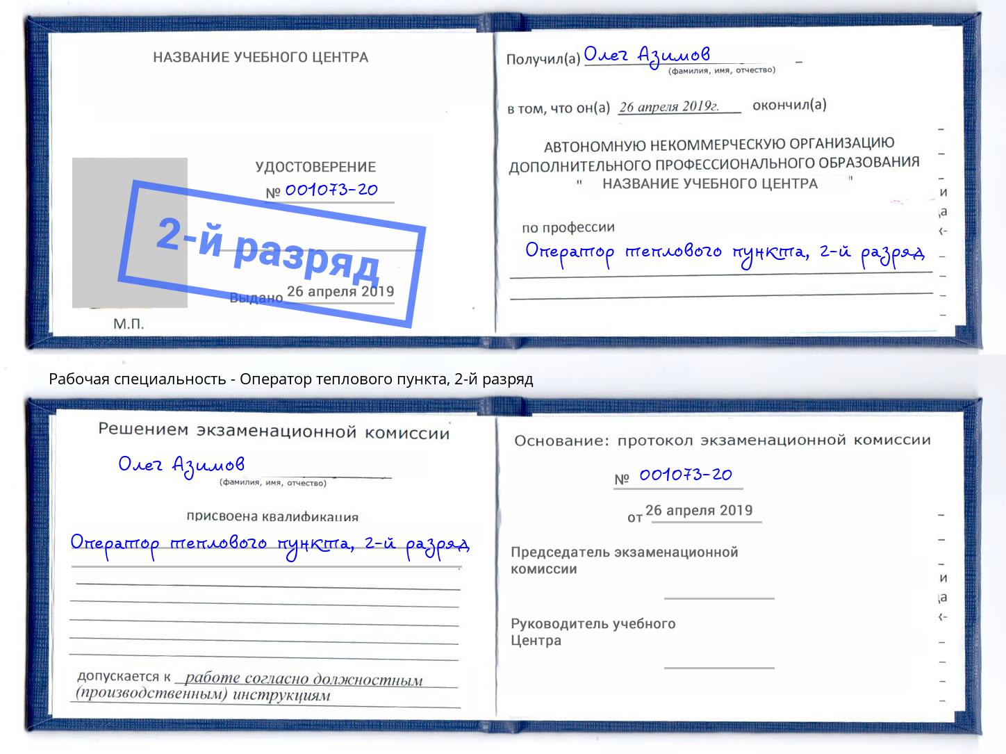 корочка 2-й разряд Оператор теплового пункта Комсомольск-на-Амуре