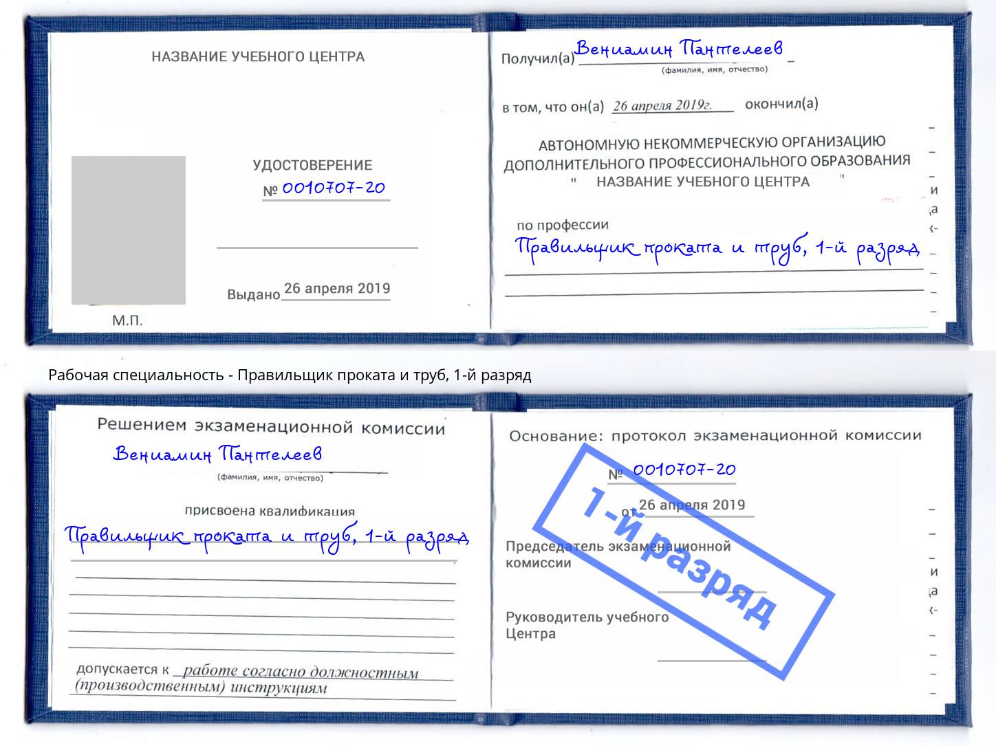 корочка 1-й разряд Правильщик проката и труб Комсомольск-на-Амуре