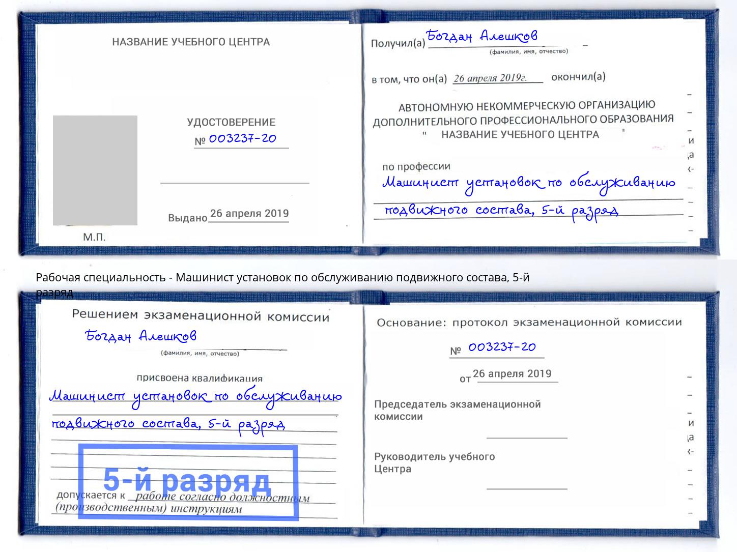 корочка 5-й разряд Машинист установок по обслуживанию подвижного состава Комсомольск-на-Амуре