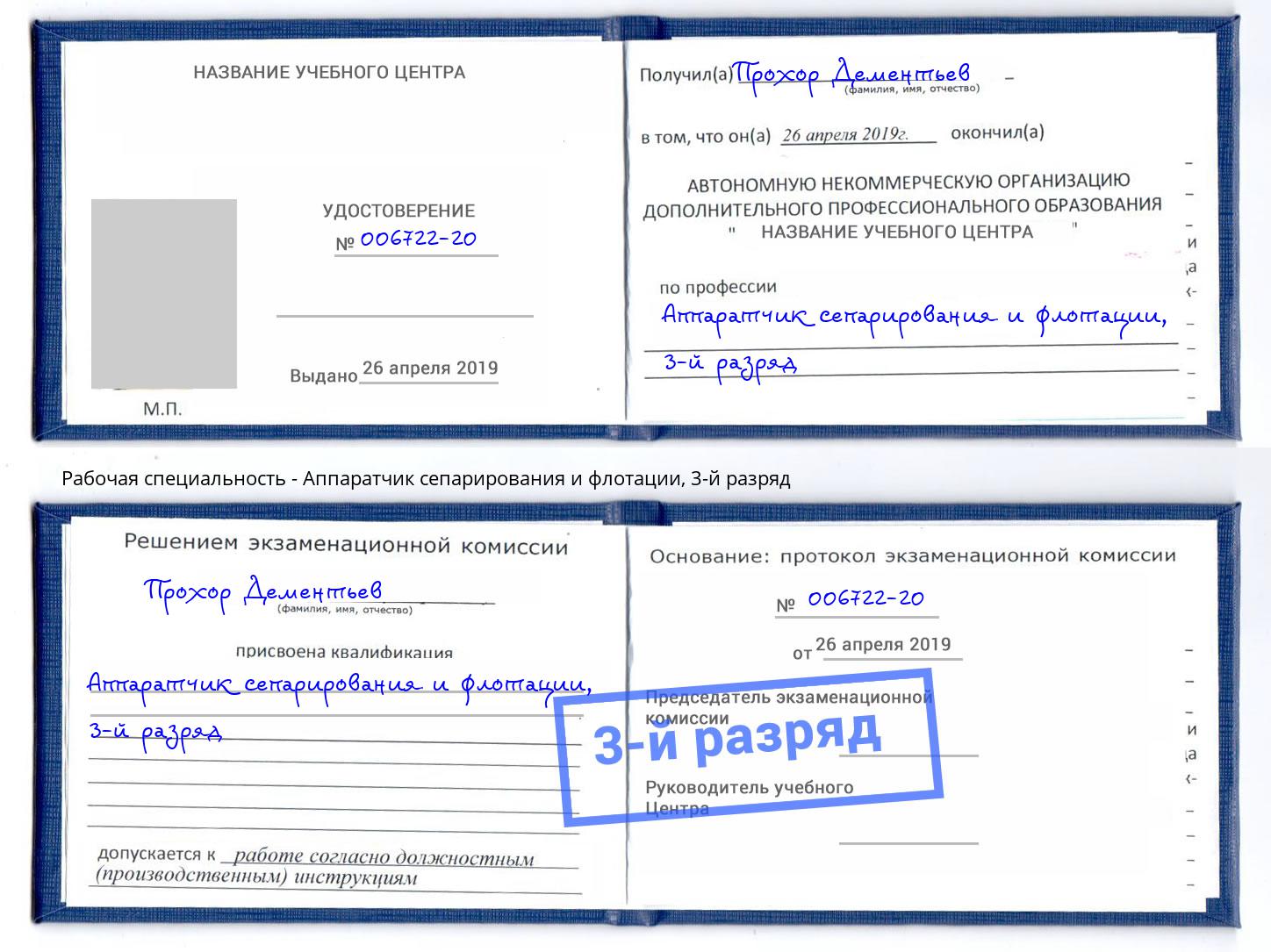 корочка 3-й разряд Аппаратчик сепарирования и флотации Комсомольск-на-Амуре