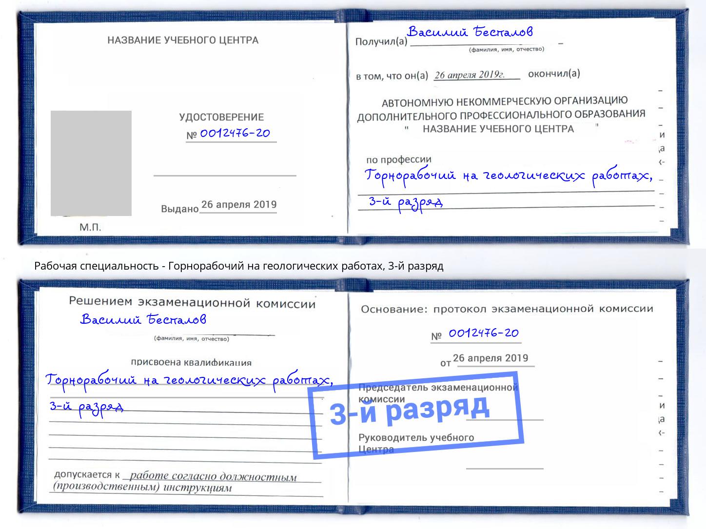 корочка 3-й разряд Горнорабочий на геологических работах Комсомольск-на-Амуре