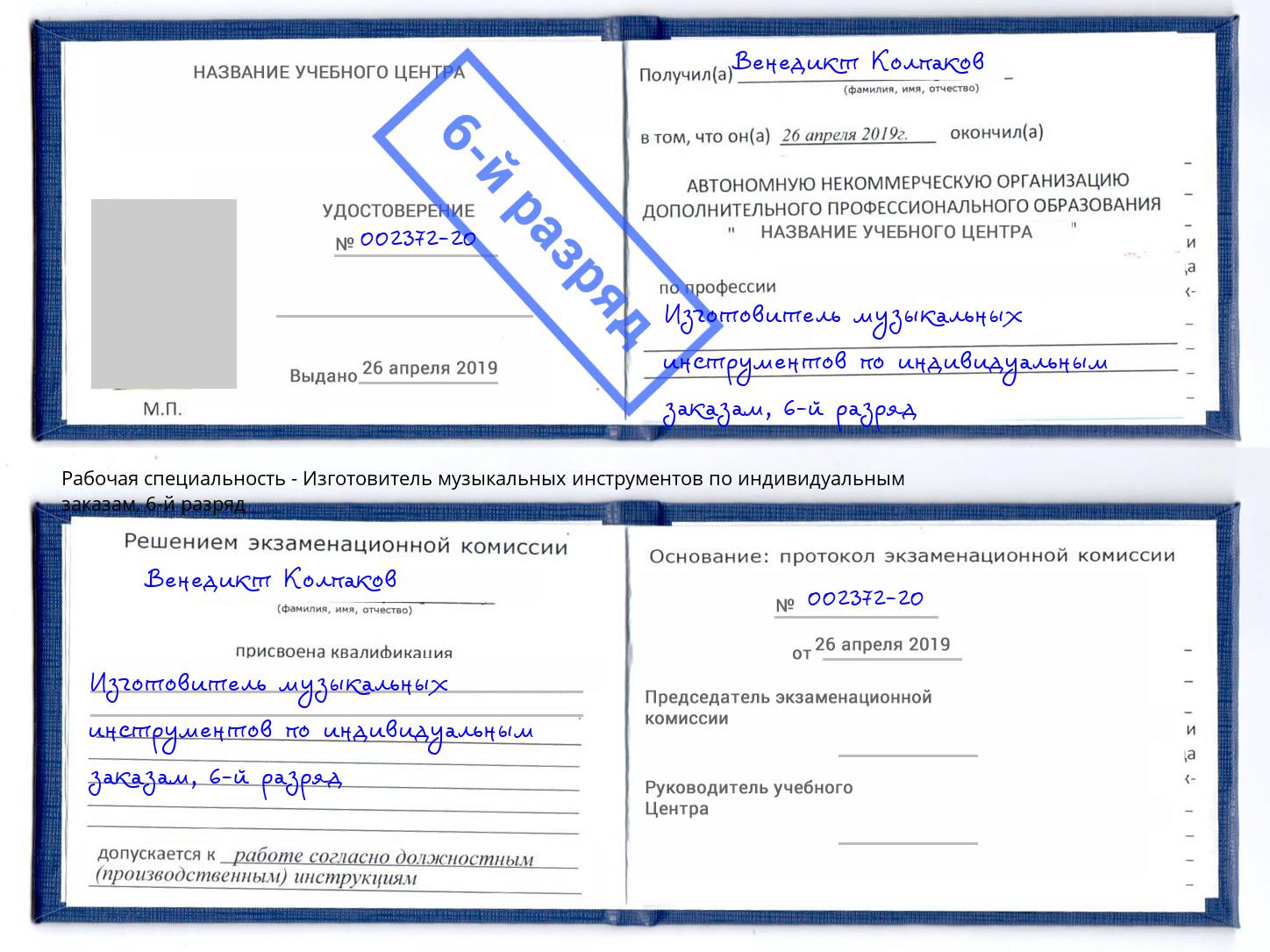 корочка 6-й разряд Изготовитель музыкальных инструментов по индивидуальным заказам Комсомольск-на-Амуре