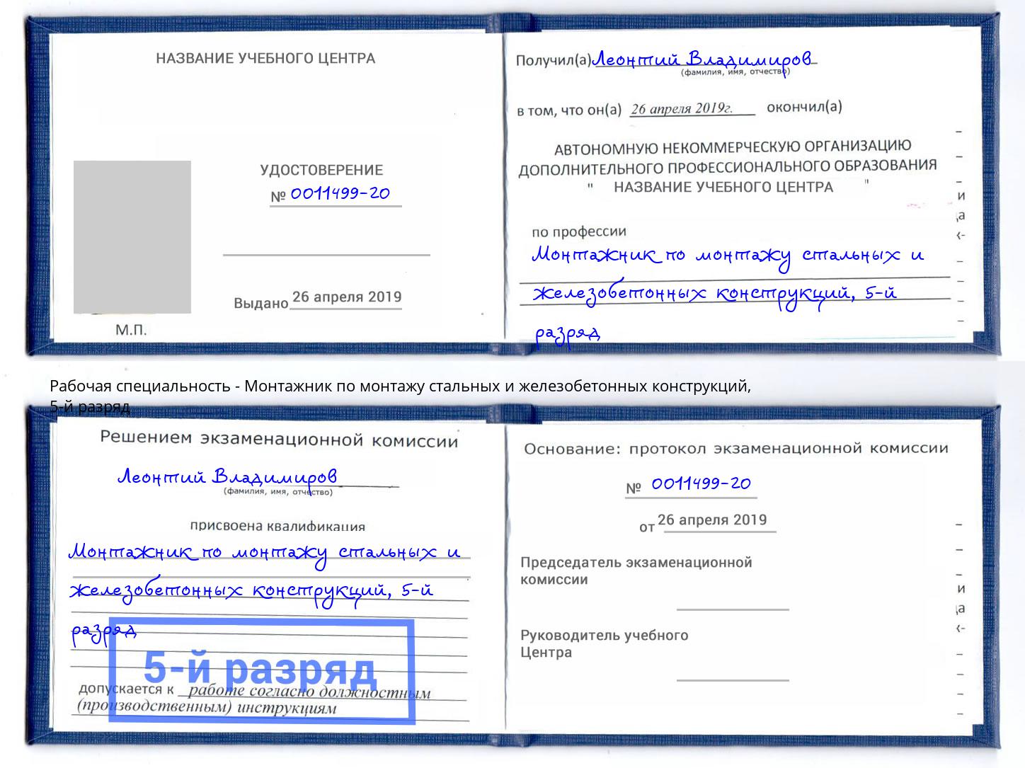 корочка 5-й разряд Монтажник по монтажу стальных и железобетонных конструкций Комсомольск-на-Амуре