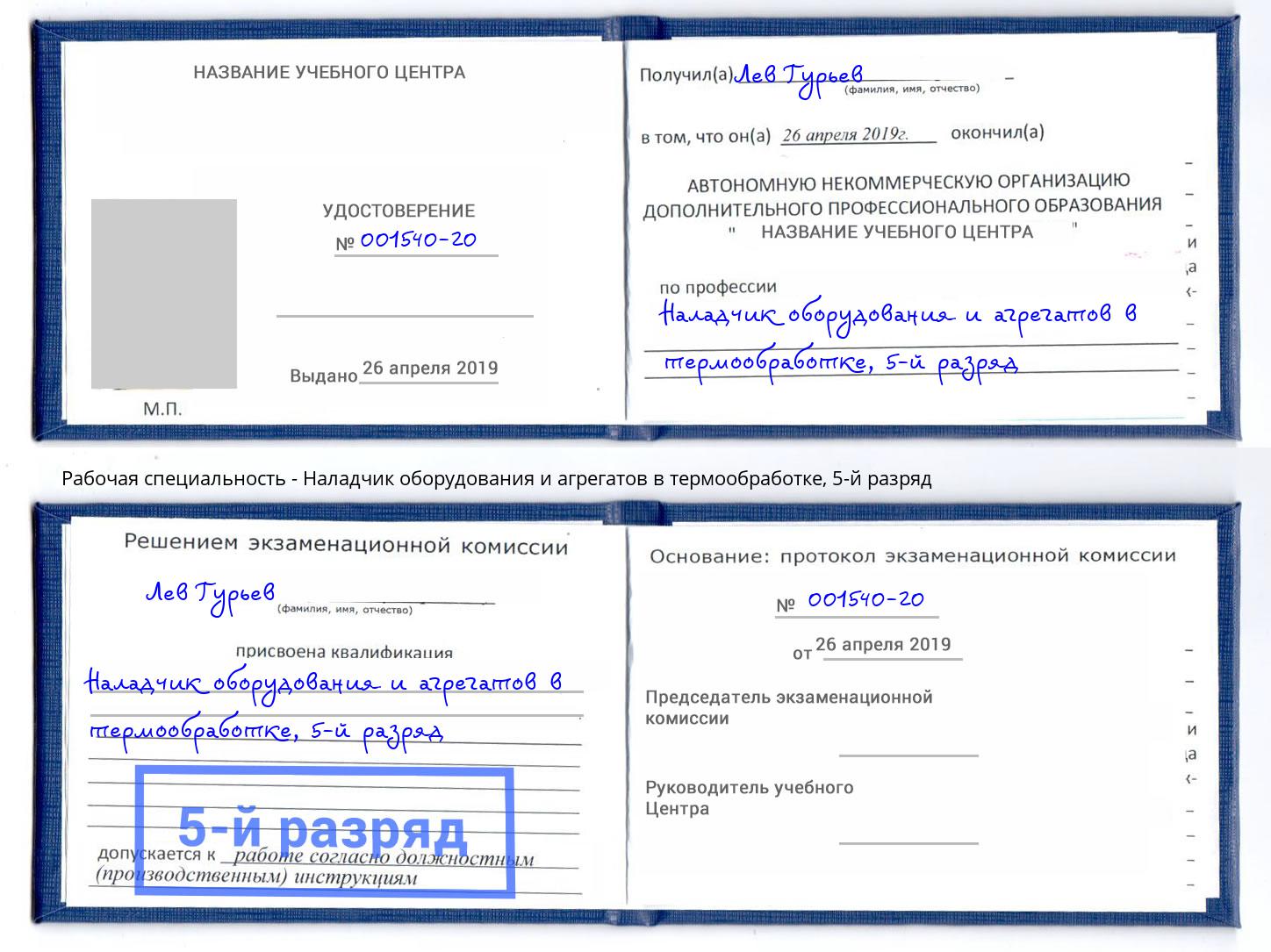 корочка 5-й разряд Наладчик оборудования и агрегатов в термообработке Комсомольск-на-Амуре