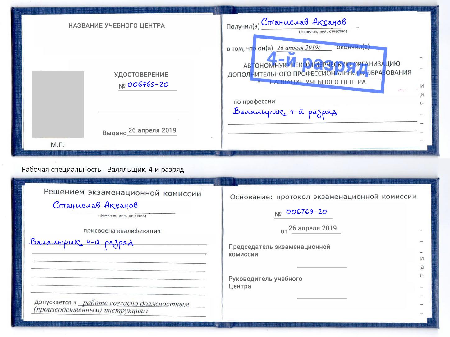 корочка 4-й разряд Валяльщик Комсомольск-на-Амуре