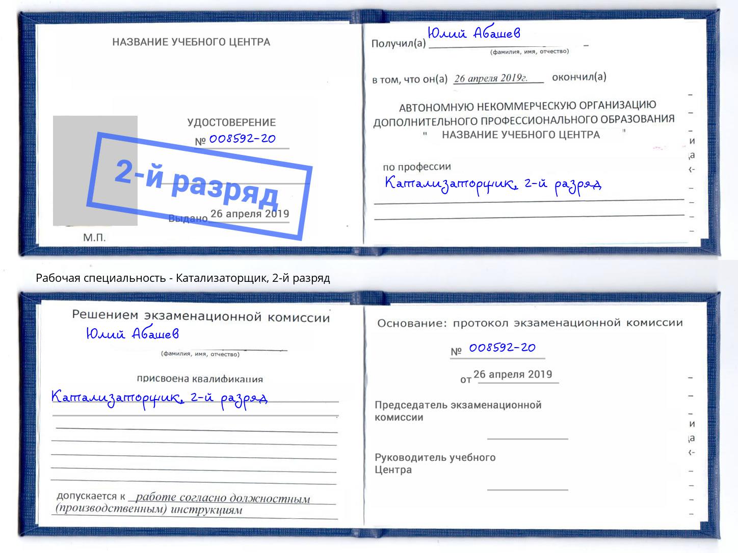 корочка 2-й разряд Катализаторщик Комсомольск-на-Амуре