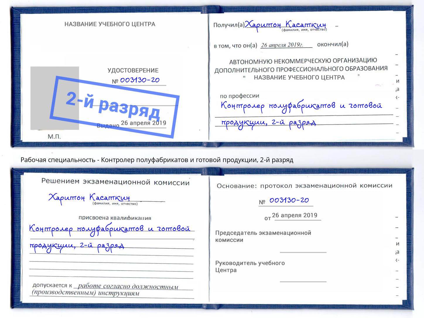 корочка 2-й разряд Контролер полуфабрикатов и готовой продукции Комсомольск-на-Амуре