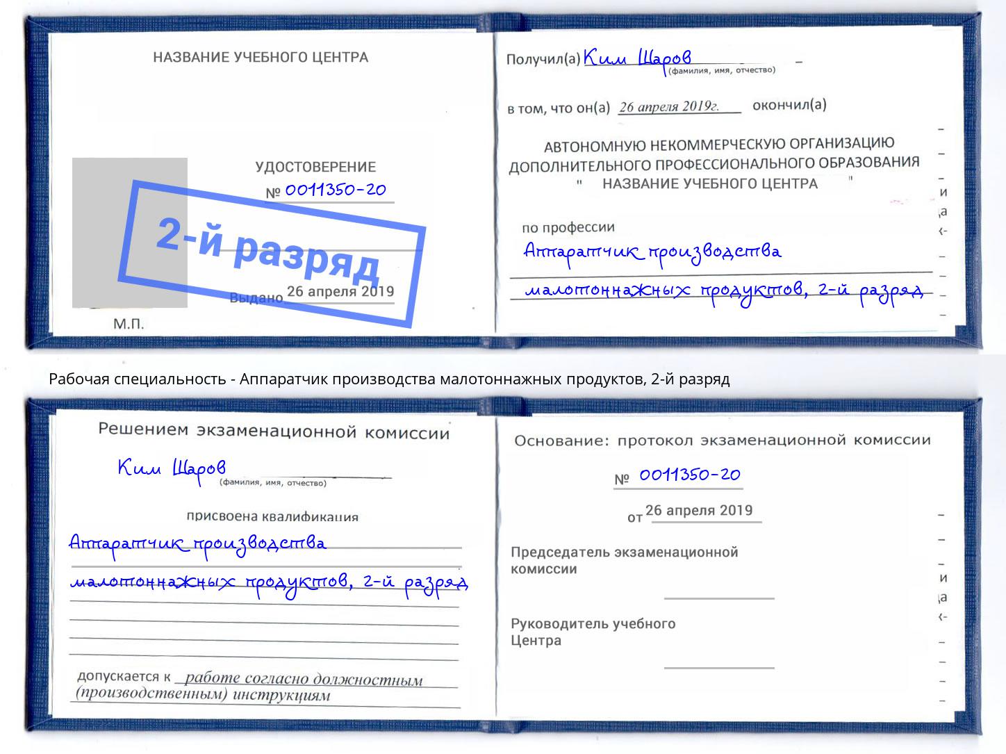 корочка 2-й разряд Аппаратчик производства малотоннажных продуктов Комсомольск-на-Амуре