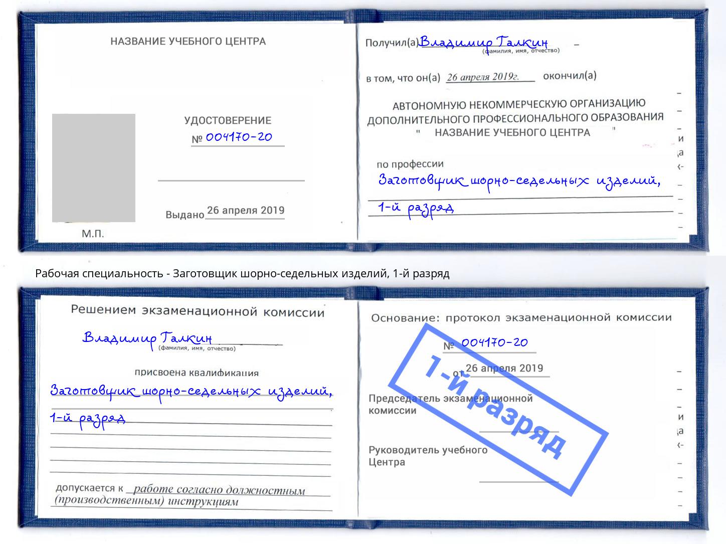 корочка 1-й разряд Заготовщик шорно-седельных изделий Комсомольск-на-Амуре
