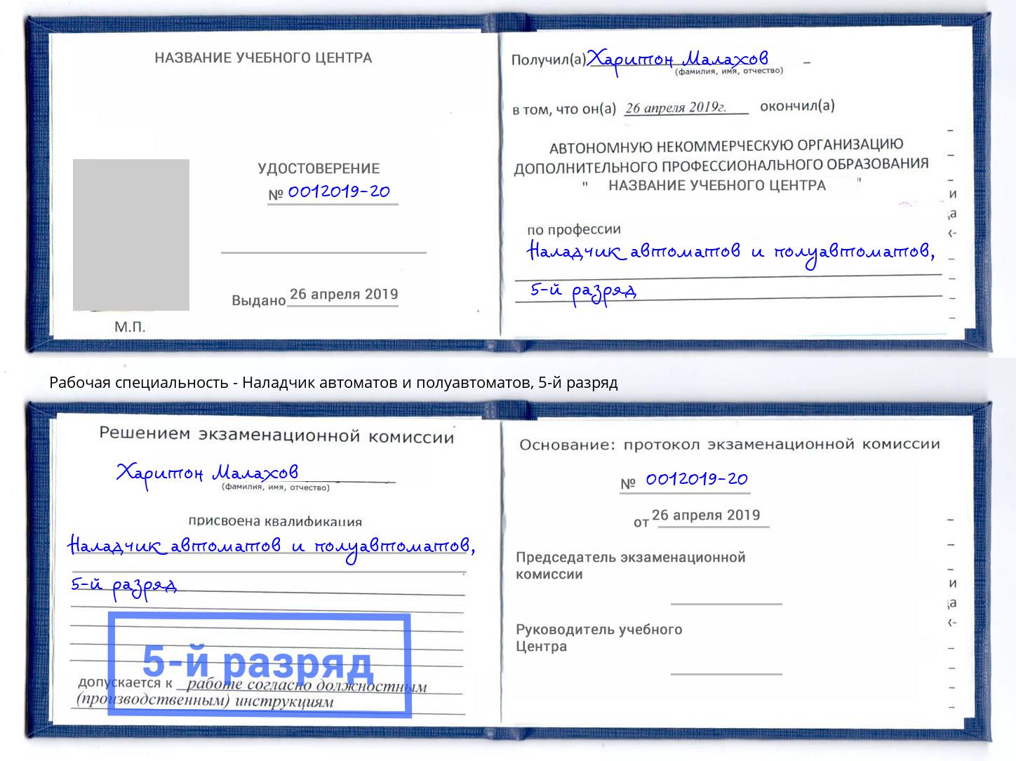 корочка 5-й разряд Наладчик автоматов и полуавтоматов Комсомольск-на-Амуре