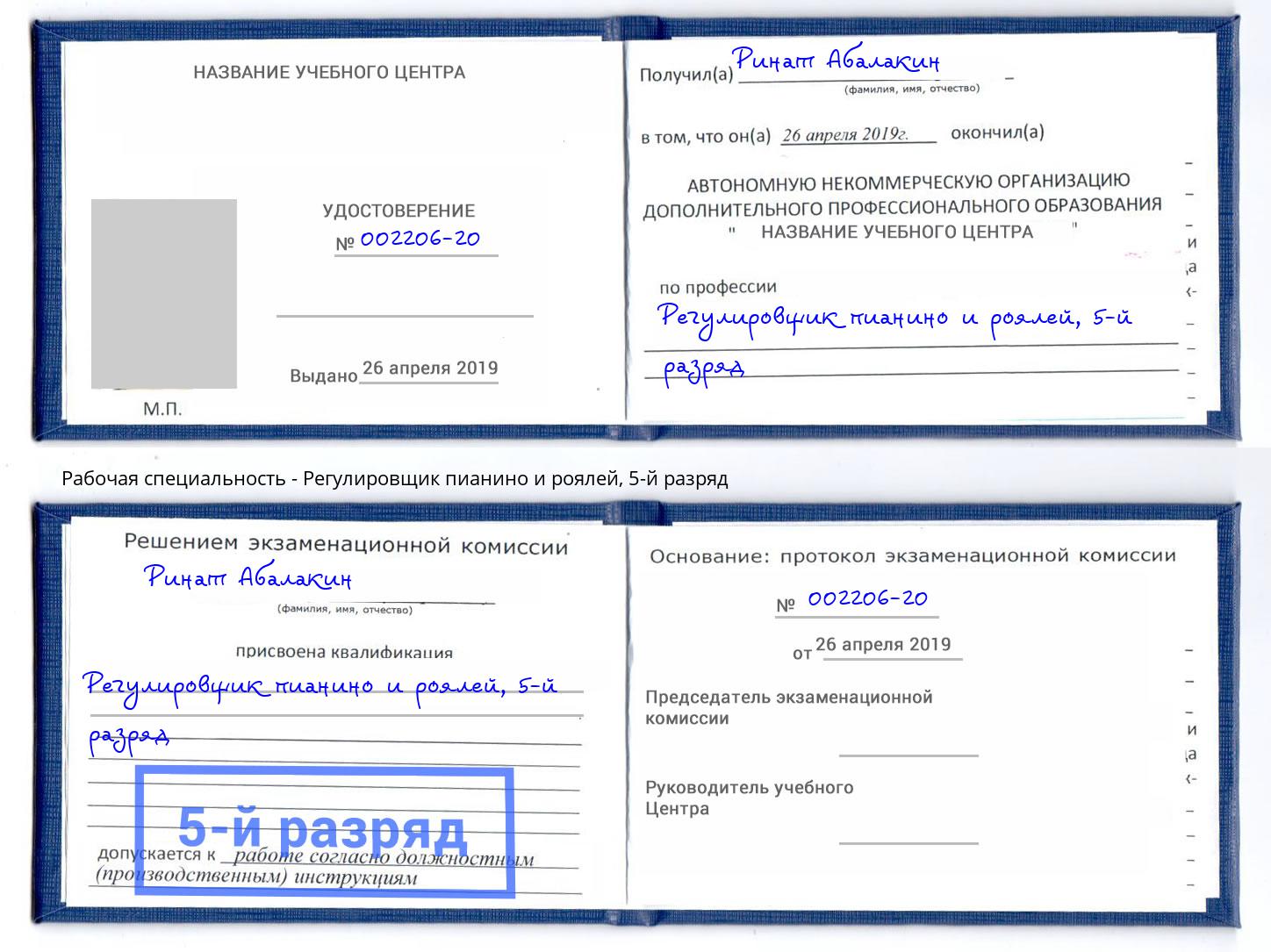 корочка 5-й разряд Регулировщик пианино и роялей Комсомольск-на-Амуре