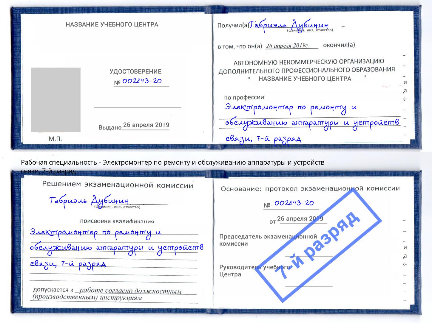 корочка 7-й разряд Электромонтер по ремонту и обслуживанию аппаратуры и устройств связи Комсомольск-на-Амуре