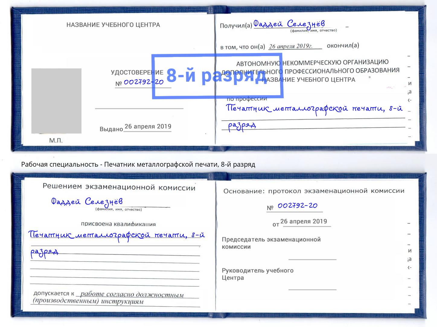 корочка 8-й разряд Печатник металлографской печати Комсомольск-на-Амуре